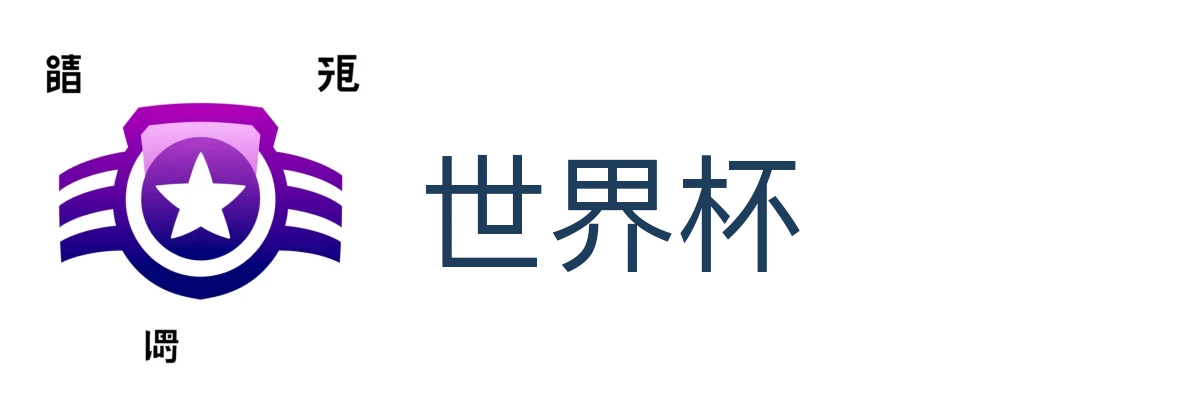 世界杯
